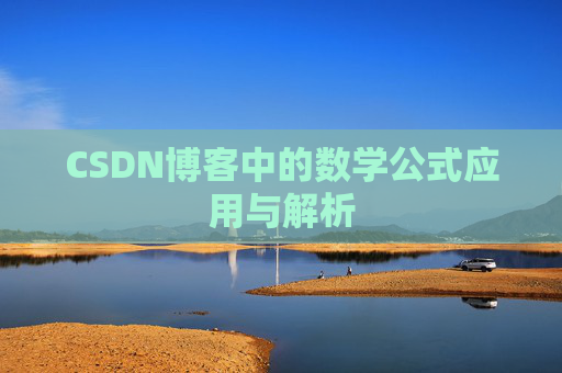 CSDN博客中的数学公式应用与解析